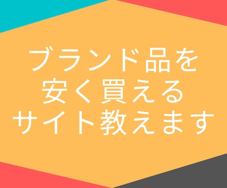 ブランド品を安く買えるサイトを教えます 日本発送、鑑定済みブランド品を安く手に入れよう イメージ1