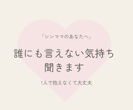 シンママの孤独、誰にも言えない気持ち聞きます 強くいなきゃって頑張りすぎてるあなたへ イメージ1