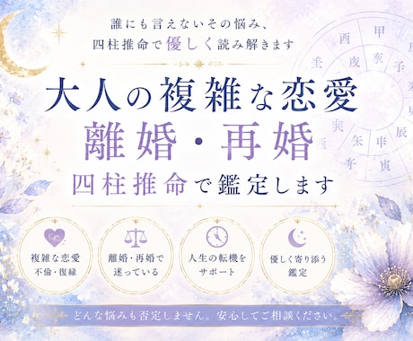 離婚・再婚・複雑恋愛｜四柱推命で心を整理します “このままでいいのかな” そんな迷いを一緒に整理します イメージ1