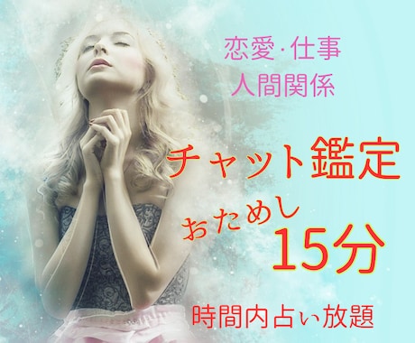 チャット鑑定おためし15分☆どんどんお答えします 現役占い師の鑑定で恋愛/仕事/人間関係のお悩みもスッキリ☆ イメージ1