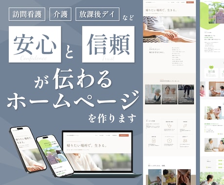 安心と信頼が伝わる｜医療・福祉系HPを作成します イメージ1