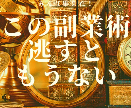 コロナ不況を乗り越える副業術教えます CS法規を持った私が教える理解者としての副業術 イメージ1