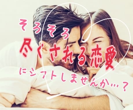 12日間✨ゆっくりとメッセージで相談乗ります パートナーに尽くされる恋愛♡を一緒に引き寄せましょう！ イメージ1