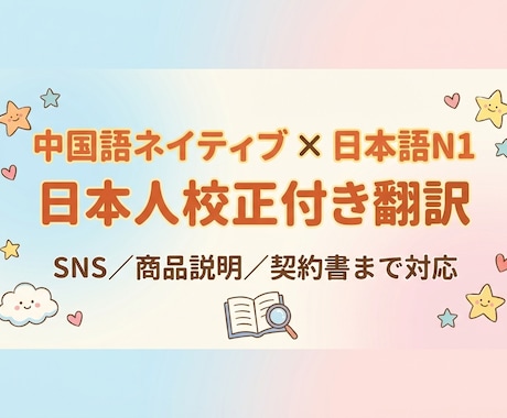 中国語⇄日本語翻訳｜ビジネス〜日常まで対応します ネイティブ中国語（簡・繁）×日本語N1➕日本人校正で自然表現 イメージ1