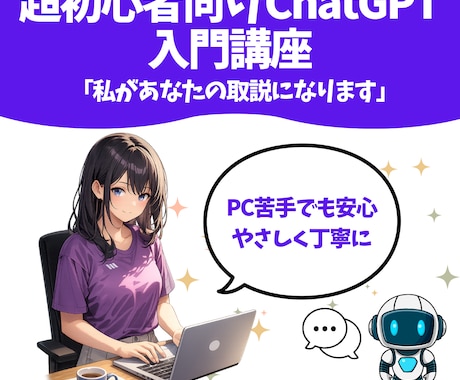 超初心者向けAI(ChatGPT(など)教えます 私があなたの取説になります（PC初心者も安心）やさしく丁寧に イメージ1