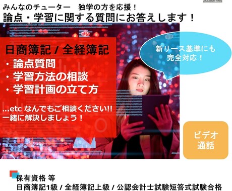 コスパ最強！簿記3級～1級のモヤモヤを解消します 【ビデオ通話】みんなのチューター　独学の方を応援！ イメージ1