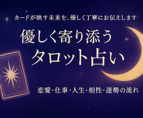 タロットで優しく寄り添うスピリチュアル鑑定をします 「カードが映す未来を、優しく丁寧にお伝えします」 イメージ1