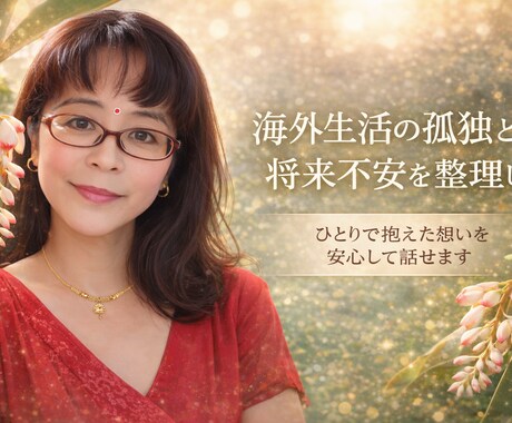 海外生活の孤独と将来不安を整理します もう限界な海外生活の孤独を受け止めます イメージ1