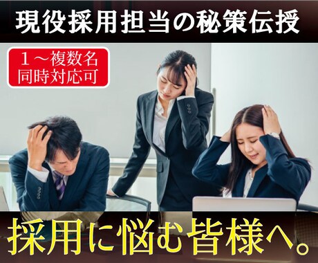 採用で悩む方に現役人事担当が秘策を伝授します ディスカッション形式で問題を掘り下げ、新しい企画を導く！ イメージ1
