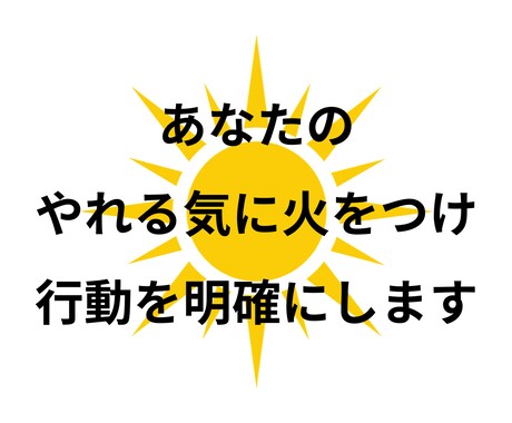 夢実現への行動をサポートします 〜やれる気UPと行動を明確にするセッション〜 イメージ1