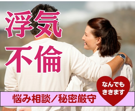 浮気/不倫♡誰にも言えない苦しさ丸ごと受け止めます 秘密厳守|あなたの正直な気持ち、揺れる心の味方になります! イメージ1
