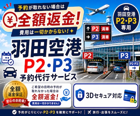 ココナラ最安羽田空港P2P3駐車場予約を代行します ココナラ最安！予約不可時、キャンセル▶︎"全額返金"致します イメージ1