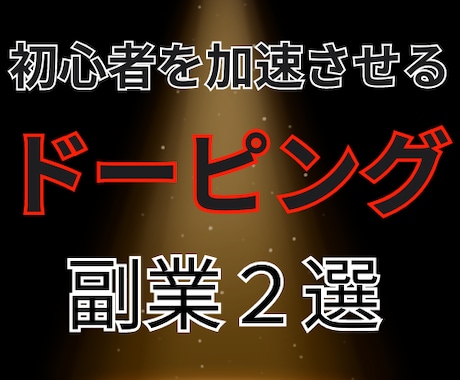 初心者を加速させるドーピング副業を２つ教えます 副業初心者こそ取り組むべき副業２選 イメージ1