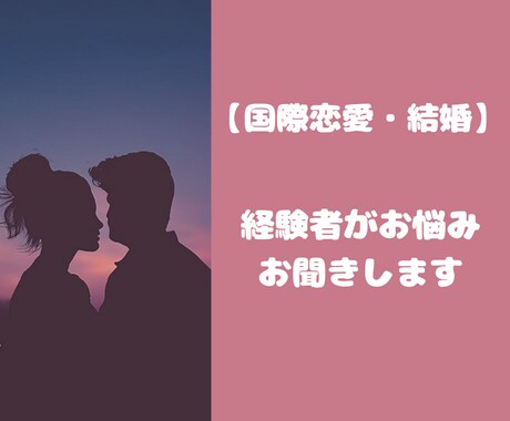 国際結婚・恋愛について経験者が相談に乗ります アメリカ人との結婚・恋愛やビザの取得について イメージ1