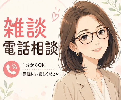 1分からOK！誰かと話したい人、愚痴、相談聞きます あなたに寄り添う時間、何でも話して イメージ1