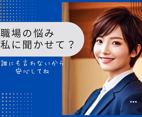 職場の人間関係の愚痴を心ゆくまでお聞きします 共感力抜群！ウィスパーボイスな34歳アネゴ気質が抱擁します イメージ1