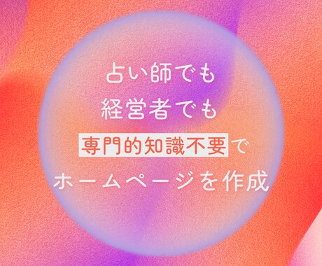 現役ウェブ制作チームがホームページを制作します 「低予算」PC関連に知識がない方」「個人経営の方」も大歓迎 イメージ1