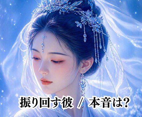 気分屋な彼の本音と、あなたへの気持ちを視ます 振り回す彼との向き合い方もお伝えします イメージ2