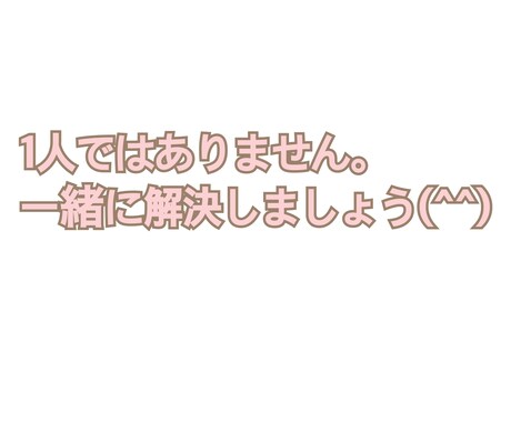 恋愛相談、悩み相談、愚痴なんでも聞きます 今の悩みをわたしと二分の一に減らしましょう！ イメージ1