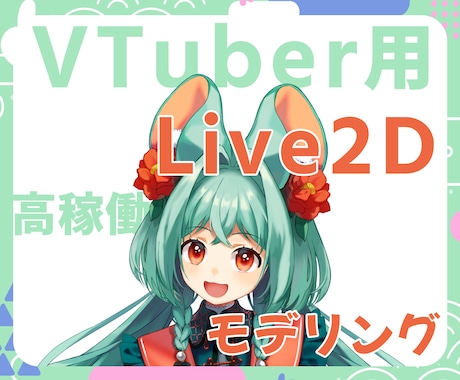 Vtuber用のLive2Dモデリングお受けします Vtuberデビューしたい方へ！高品質モデル制作します！ イメージ1