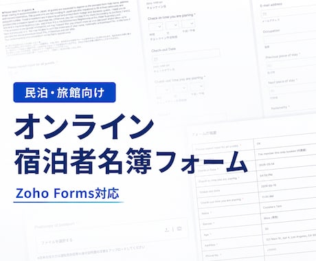 民泊・旅館向け宿泊者名簿フォームを提供します Zoho Formsで宿泊者情報を取得。CSV出力に対応 イメージ1