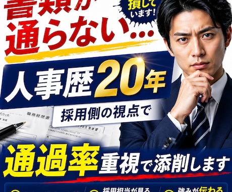 人事歴20年｜職務経歴書を通過率重視で添削します 採用側の視点で伝わる書類に整えます イメージ1