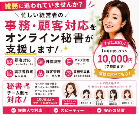 事務・顧客対応・効率化をオンライン秘書が支援します 社長が雑務を手放し、時間創出＋売上拡大を実現する秘書チーム イメージ1