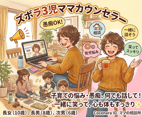ズボラ3児ママが聴きます 家事も育児も適度でOK！一緒に話して笑って心すっきり☆ イメージ1