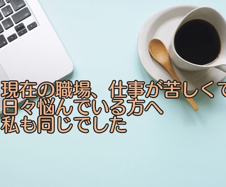 職場が苦しく退職考えてる方、相談のります 現在の職場、仕事が苦しく悩んでいる方へ、私も同じでした イメージ1