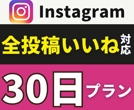 インスタいいね【月額】無制限でまとめて増やします 連絡不要で自動対応｜上位表示狙える｜アルゴリズム高評価 イメージ1