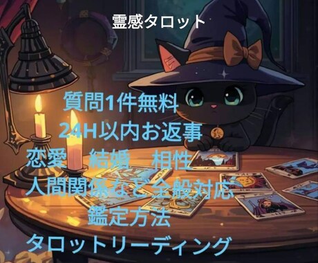 こちらは恋愛、仕事、お悩み全般を鑑定いたします 霊感タロット占い24H以内鑑定 イメージ1