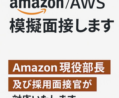 Amazon/AWS模擬面接します Amazon現役部長及び採用面接官が対応いたします イメージ1