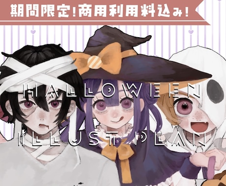 商用利用込！可愛いハロウィンイラストお描きします イメージ1