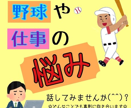 野球の事なんでも答えます 野球を通じて人生を豊かにしよう！ イメージ1