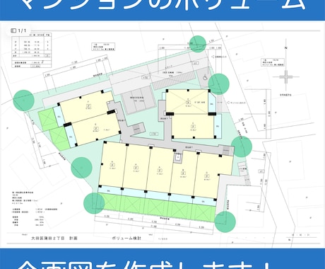 マンションのボリューム検討をします 土地の容積消化の可否、プランが必要な不動産、用地担当者様向 イメージ1
