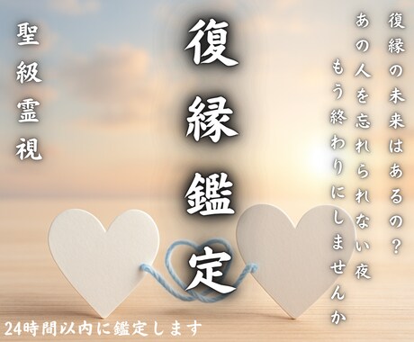 聖級霊視鑑定【愛を取り戻すための道しるべ】占います どうしても叶えたい想いがあるあなたへ　占い・相談 イメージ1