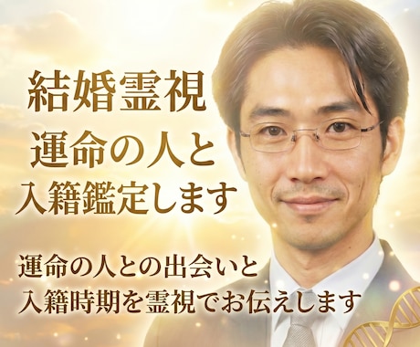 結婚霊視☆運命の人と入籍時期を鑑定します 運命の人との出会いと入籍時期を霊視でお伝えします イメージ1