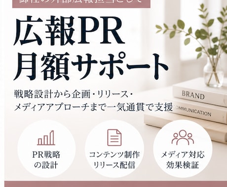 貴社の外部広報としてPR活動を支援します 戦略からメディアアプローチまで1ヶ月伴走します イメージ1