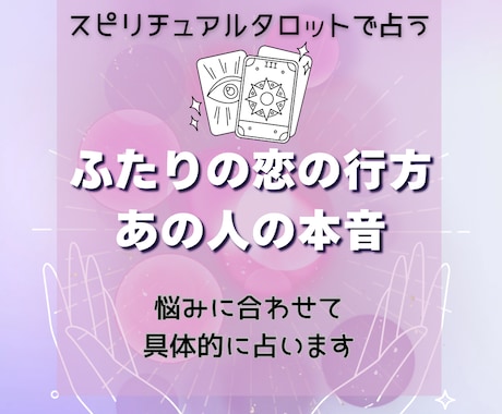 スピリチュアルタロットで恋の行方を占います あの人の気持ち、恋の行方、あなたの悩みに合わせて詳細鑑定 イメージ1
