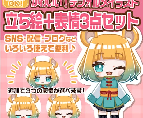 もちもちかわいい♡ミニキャラ立ち絵をお描きします グッズ利用OK！ブログや動画、ＳＮＳに！立ち絵＋表情差分3種 イメージ1