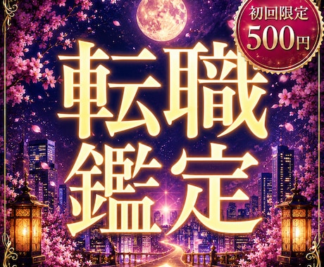 転職占い｜転職時期と向いている仕事を鑑定します 適職・転職時期・働き方を読み解きます イメージ1