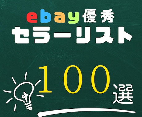 日本人ebayセラー100名分リスト販売します 初心者でも簡単！優秀なセラーがリストになってます！ イメージ1