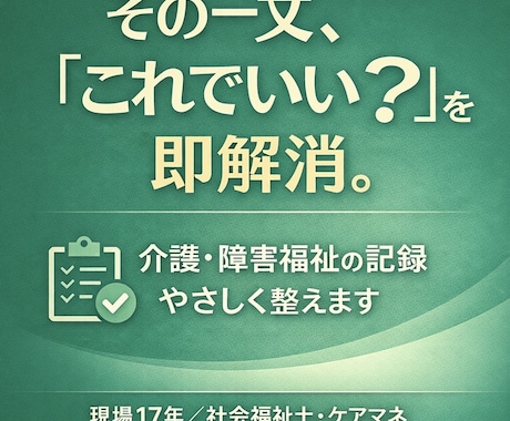 介護記録を監査で指摘されない文章に添削します 社会福祉士・ケアマネが記録の不安を解消します イメージ1