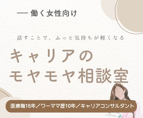 キャリアのモヤモヤ聞きます ワーママ歴10年×正社員・時短・副業・起業経験あり イメージ1