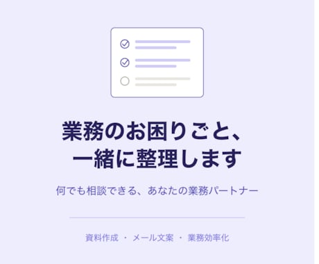 業務のお困りごと、一緒に整理します イメージ1