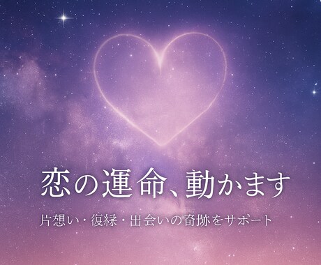 恋愛成就のお手伝い◎あなたの恋愛運を引き上げます 片思い・両想い・運命の出会い―あなたの恋に奇跡を起こします イメージ2