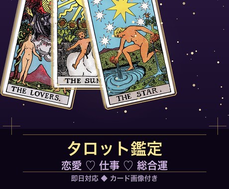 即日対応⭐︎タロット恋愛鑑定♡あの人の本心ます タロットで今すぐ知りたい答えを導き出します。 イメージ1