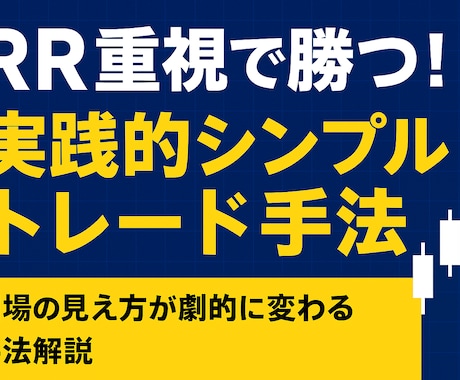 専用インジ付き！シンプルトレード手法を伝授します 相場の見え方が劇的に変わる手法解説 イメージ1