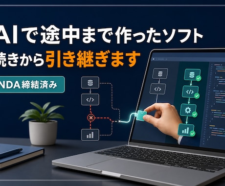 AIで途中まで作ったソフトを引き継ぎます NDA締結済み|止まった理由を調べ、動く状態へ直します イメージ1