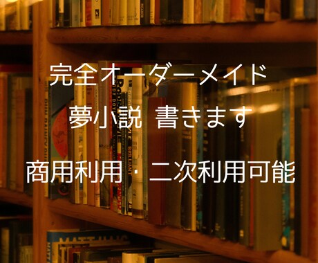 あなただけの短編を書きます ぼんやりと考えていた妄想、文章で見てみませんか? イメージ1